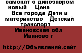 самокат с динозавром новый  › Цена ­ 1 000 - Все города Дети и материнство » Детский транспорт   . Ивановская обл.,Иваново г.